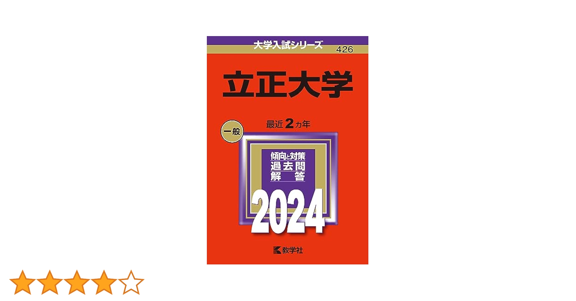 立正大学 (2024年版大学入試シリーズ) | 教学社編集部 |本